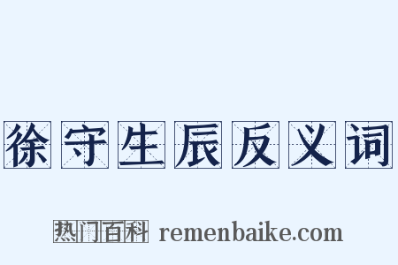 徐守生辰反义词是什么意思的图片